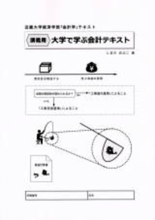 ［講義用］大学で学ぶ会計テキスト