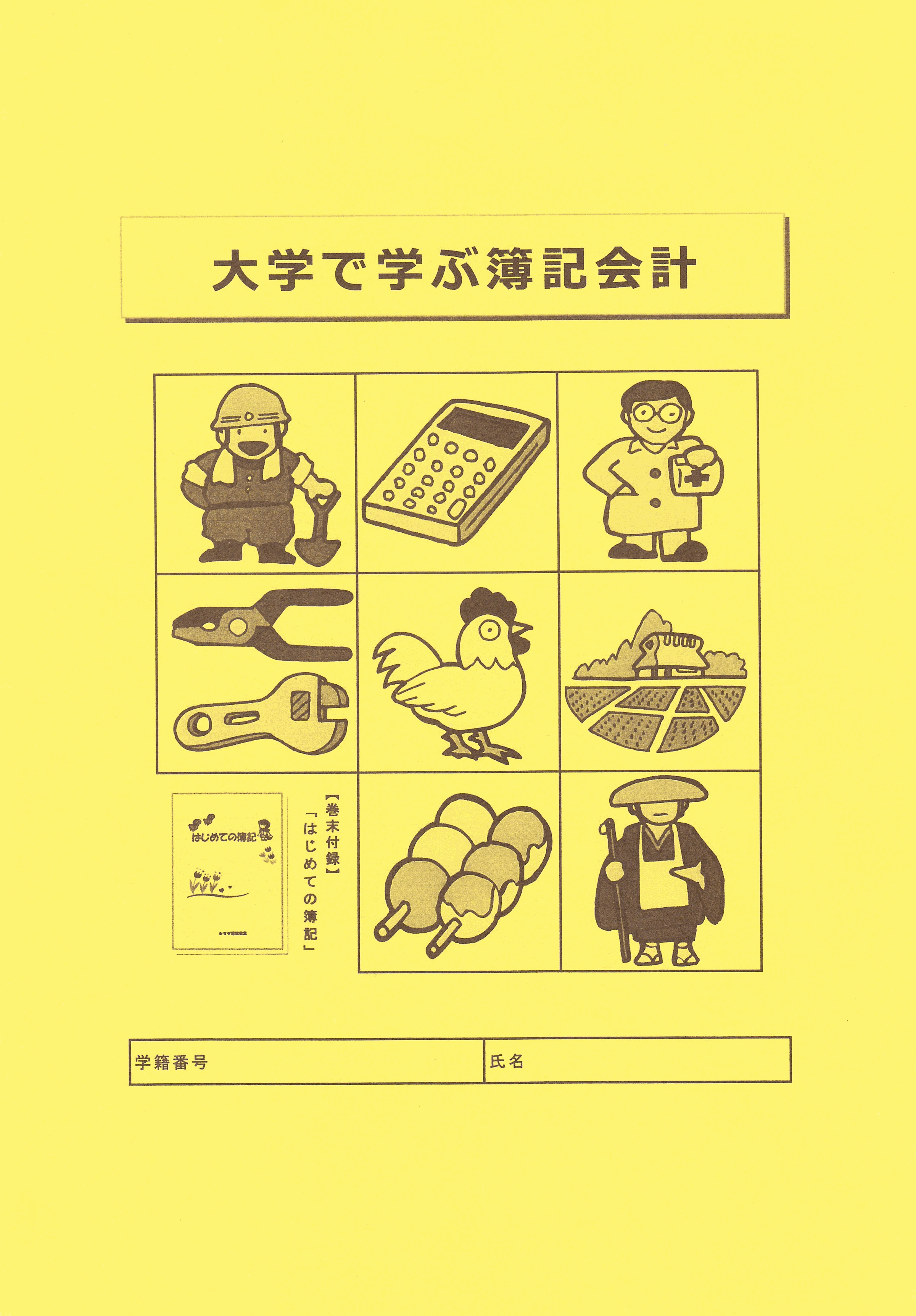 大学で学ぶ簿記会計