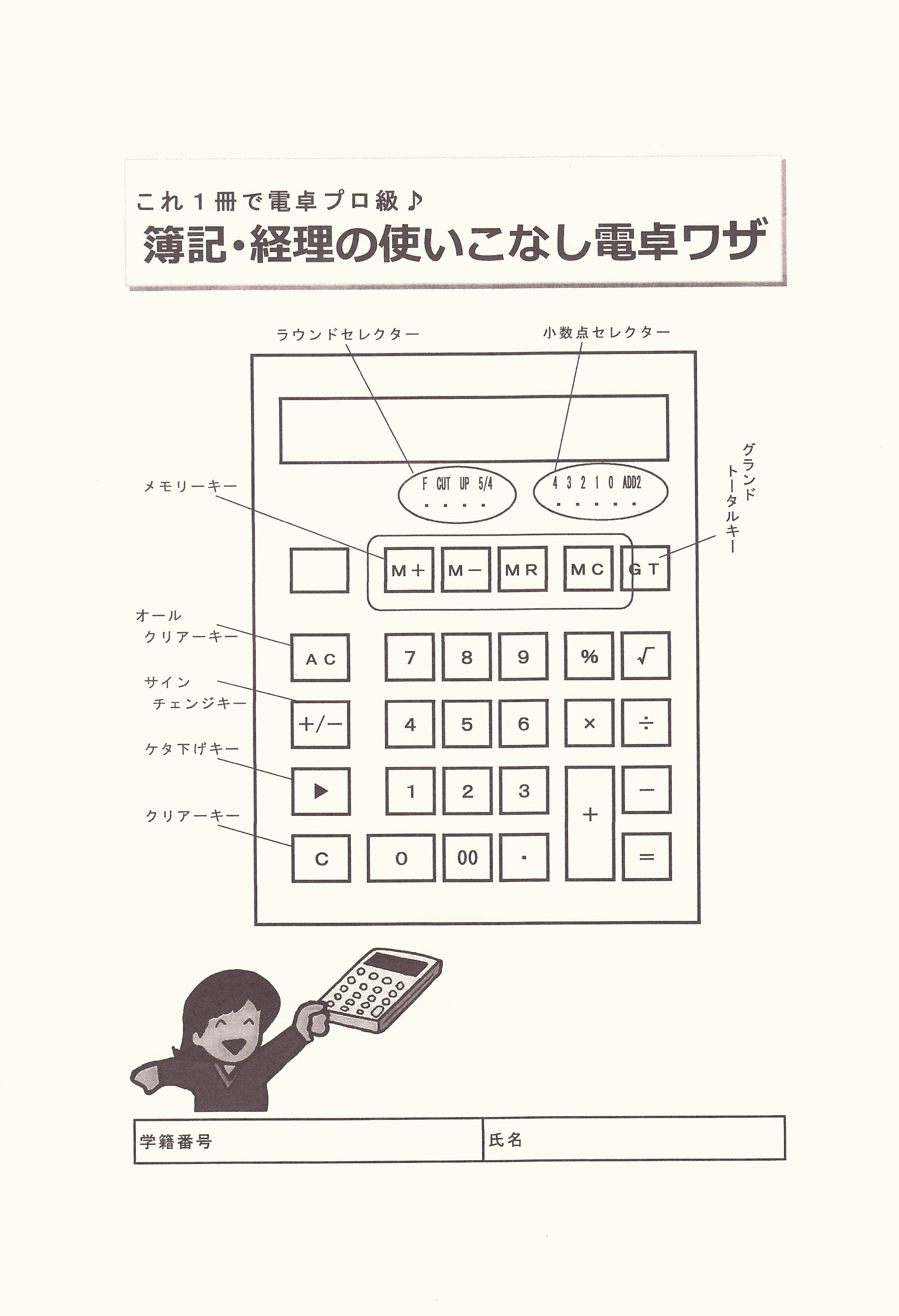 簿記･経理の使いこなし電卓ワザ