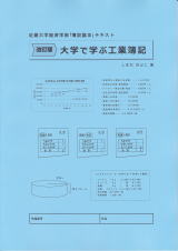 [改訂版]大学で学ぶ工業簿記